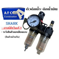 ชุดกรองลมดักน้ำปรับแรงดันลมคู่ ขนาด1/4 รุ่น AFR60 1/4" ขนาด 2หุล 1/4" SHARK