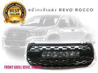 กระจังหน้า toyota revo rocco 2018 ลาย tunda V3 โตโยต้ารีโว่ร็อคโค่ สไตล์ดุดัน สินค้าคุณภาพ ** **ส่งเร้วทันใจ**