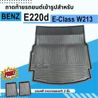 ถาดรองท้ายรถยนต์ BENZ E-Class W213 E220d/E350