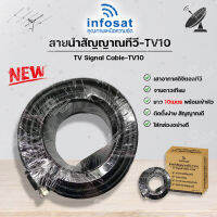 INFOSAT สายนำสัญญาณทีวี-TV10 ยาว10เมตร 2in1 บรรจุกล่องอย่างดี ใช้ได้ทั้งเสาอากาศ - จานดาวเทียม