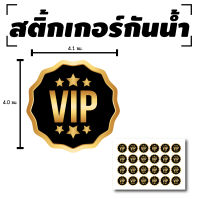 STICKER สติกเกอร สติกเกอร์กันน้้ำ ติดแขน,ผิวหนัง,ติดผู้ร่วมงาน (ป้าย VIP วีไอพี) 24 ดวง 1 แผ่น A4 [รหัส B-024]