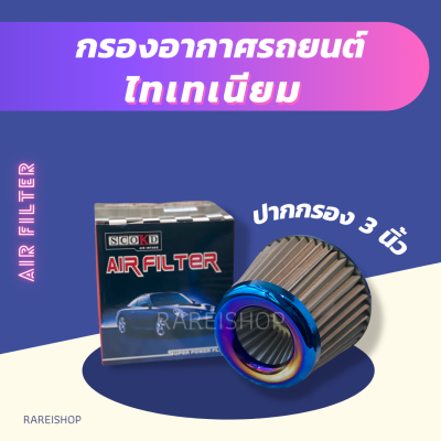 กรองอากาศรถยนต์ กรองเปลือยไทเทเนียม ผ้า คาร์บอน ปาก 3 นิ้ว