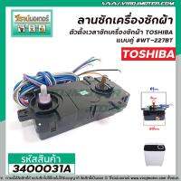 ตั้งเวลาซักเครื่องซักผ้า ( ลานซักคู่ 6 สาย ) TOSHIBA ( โตชิบ้า )  WT-227BT  #3400031A