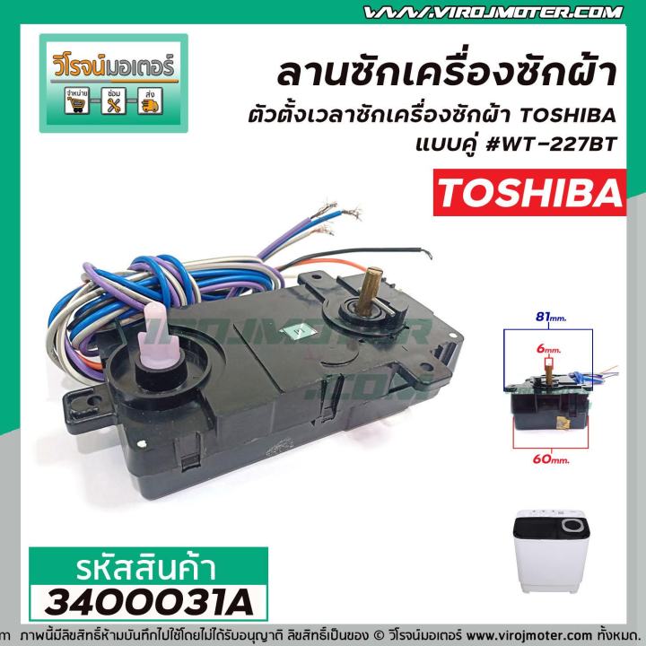 ตั้งเวลาซักเครื่องซักผ้า-ลานซักคู่-6-สาย-toshiba-โตชิบ้า-wt-227bt-3400031a