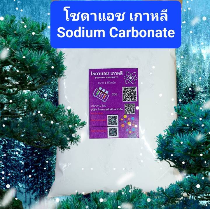 โซดาแอช-ไลท์-เกาหลี-sodium-carbonate-soda-ash-light-ขนาด-1-กก