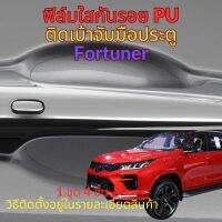 ฟิล์มใสกันรอยเบ้ามือจับประตูรถ Toyota Fortuner/Revo ฟิล์ม PU รอยขีดข่วนหายเองได้ เนื้อฟิล์มบาง ยืดหยุ่นสูง ขาดยาก 2465