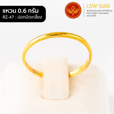 LSW แหวนทองคำแท้ น้ำหนัก 0.6 กรัม ลายปอกมีดเกลี้ยง RZ-47 ราคาพิเศษ