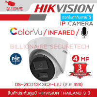 HIKVISION DS-2CD1343G2-LIU (2.8 MM.) กล้องวงจรปิดระบบ IP 4 MP มีไมค์ในตัว เลือกปรับโหมดเป็นภาพสี 24 ชม. หรือเป็นภาพขาวดำตอนกลางคืนได้ BY BILLIONAIRE SECURETECH