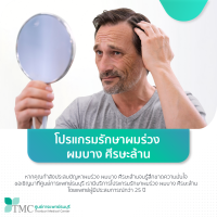 [E-Coupon] ศูนย์การแพทย์ธนบุรี - โปรแกรมรักษาผมร่วง ผมบาง ศีรษะล้าน (ระยะเวลาของโปรแกรม 1 เดือน)