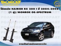 โช้คหลัง TOYOTA HAIRIER RX 200 I  ปี 2001-2003 (1 คู่)/MONROE OE-SPECTRUM