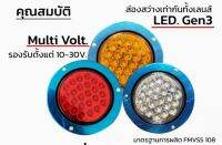 ไฟท้ายกลม 4 LED ไฟท้ายรถบรรณทุก เบ้าสแตนเลส 10-30v