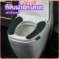 Yumi ที่จับฝาชักโครก  ตัวยกฝาชักโครก  ที่จับห้องน้ำ toilet lid handle