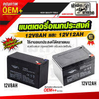 แบตเตอรี่ ตัวเลือกสินค้า 12V8AH เครื่องพ่นยา ฉีดยา เครื่องสำรองไฟฉุกเฉิน สกู๊ตเตอร์ไฟฟ้า มอเตอร์ไชต์  หรือใส่กับอุปกรณ์อื่นๆ