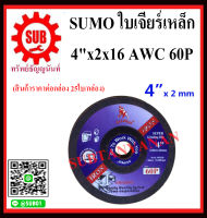 แผ่นเจียรเหล็กแดง SUMO 4 x 2  AWC 60 P ใบเจียรเหล็ก 4 นิ้ว บาง 2 มิล SUMO ( 25 ใบ/กล่อง ) แผ่นเจียรเหล็ก ใบเจียรอ่อนตัว ใบสีแดง ถูก