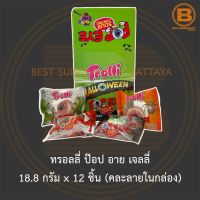 ทรอลลี่ ป๊อป อาย เจลลี่ 18.8 กรัม x 12 ชิ้น (คละลายในกล่อง) Trolli Pop Eye Jelly 18.8 g x 12 bags