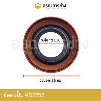 ซีลคอปั๊ม 4S7756 CAT D5B, (12-25-6)