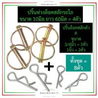 ปริ้นห่วงล็อคสลักรถไถ ขนาด 10มิล (4ตัว) + ปริ้นล็อคสลัก ตัวR ขนาด 3/4นิ้ว (6หุน) , 1นิ้ว (4ตัว) ปิ๊นห่วงรถไถ ปิ๊นล็อคสลักรถไถ ปริ้นห่วงรถไถ