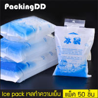 (แพ็ค 50 ชิ้น) Ice pack เจลทำความเย็น น้ำแข็งเทียม ใช้ซ้ำได้ 1 ครั้ง #P224 PackingDD