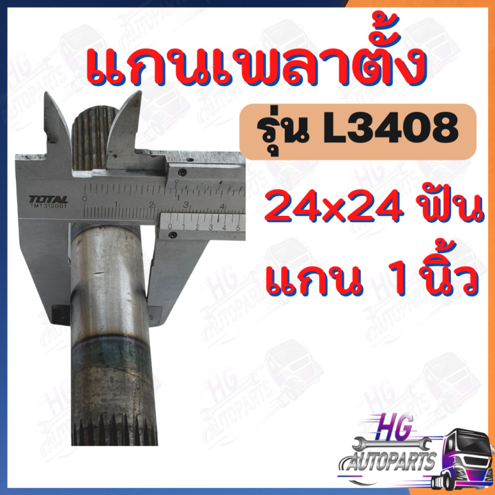 แกนเพลาตั้ง-l3408-24ฟัน-1นิ้ว-แกนเพลาตั้งl3408-เพลาตั้ง-เพลาตั้งคูโบต้าl3408-แกนเพลาตั้งคูโบต้า-อะไหล่คูโบต้า-เฟืองเพลาตั้ง-เฟืองเพลา