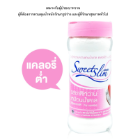 Sweet Slim 250g. วัตถุให้ความหวานแทนนํ้าตาล แคลอรี่ตํ่า น้ำตาล good life goodlife