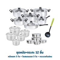 Stainless Pot Wow Set ชุดหม้อ+กระทะ 12 ชิ้น  + หม้อแขก 5 ใบ + โถสแตนเลส 5 ใบ + กระบวยไนล่อน