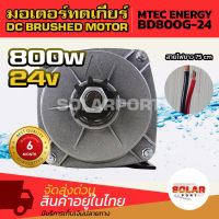 มอเตอร์ทดเกียร์  แปรงถ่าน  DC 24V 800W รุ่น BD800G-24  Motor MTEC  DC BRUSHED MOTOR