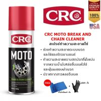 CRC Moto Brake &amp; Chain Cleaner 400 ml. สเปรย์ล้างเบรค และโซ่ สําหรับจักรยานยนต์ ล้างเบรก ล้างโซ่ ทำความสะอาดโซ่