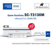 ปริ้นเตอร์อิงค์เจ็ท Epson Plotter SC-T3130 A1 Printer รับประกัน 3 ปี