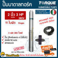 TORQUE ปั๊มบาดาล รุ่น 2นิ้ว x 3HP x 11ใบ 380V ซับเมิส ซับเมอร์ส ซับเมิร์สล ดูดน้ำลึก submerse อิตาลี ปั๊มน้ำอิตาลี ทอร์ค  สายไฟ ฝาครอบบ่อ จัดส่ง KERRY