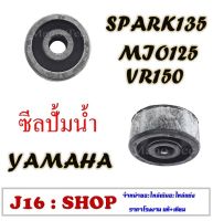 ซีลปั้มน้ำ ยามาฮ่า วีอาร์ มีโอ125 สปาร์ค ซีลปั้มน้ำ Yamaha vr mio125 spark พร้อมส่ง ขนาด [10 x 31 x 13.5] ซีลปั้มน้ำมอไซค์