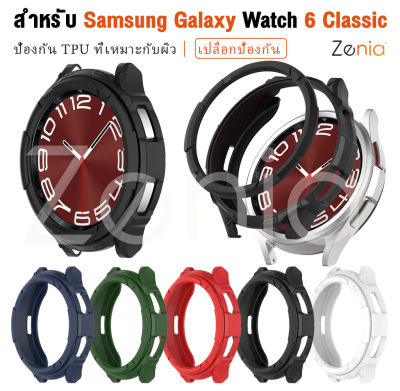 Zenia เคสนิ่ม TPU ปกป้องผิวเป็นมิตรกับผิวสำหรับ Samsung Galaxy Watch6 Classic 43mm 47mm Watch 6 นาฬิกากีฬาอัจฉริยะ