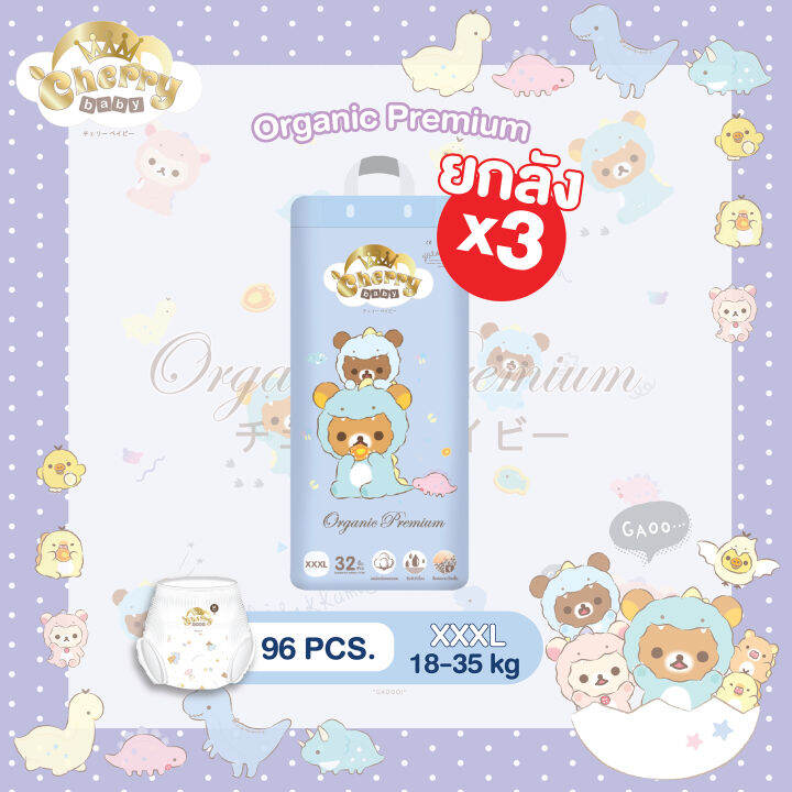 ยกลัง3แพ็ค-cherry-baby-ผ้าอ้อมเด็กสำเร็จรูป-รุ่น-rilakkuma-organic-premium-แบบกางเกง-ไซซ์-m-xxxl