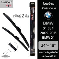 Diamond Eye 008 ใบปัดน้ำฝน สำหรับรถยนต์ BMW X1 E84 2009-2015 ขนาด 24/18 นิ้ว รุ่น Aero Dynamic โครงพลาสติก แพ็คคู่ 2 ชิ้น Wiper Blades for BMW X1 E84 2009-2015 Size 24/18 inch