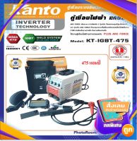 ตู้เชื่อม KANTO 450A รุ่น KT-IGBT-451(รุ่นใหม่ KT-IGBT-475) มีระบบ ARC FORCE ในตัว ใช้ลวด 2.6 - 4 มม.แถมฟรี แว่นออโต้ตัดแสง 1 อัน