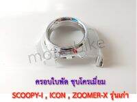 ครอบใบพัด SCOOPY-I,ICON,ZOOMER-Xรุ่นเก่า ชุบโครเมี่ยม พร้อมส่ง.