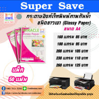 MIRACLE กระดาษอิงค์เจ็ทพิมพ์ภาพกันน้ำ ชนิดขาวเงา Glossy Photo Paper ขนาด A4 บรรจุ 50 แผ่น สำหรับเครื่องพิมพ์อิงค์เจ็ท