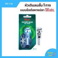 หัวเติมลมสั้น 1 ทาง ข้อต่อหางปลา WINTON รุ่น WC-1-Q