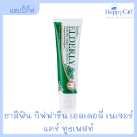 ยาสีฟัน กิฟฟารีน เอลเดอลี่ เนเจอร์ แคร์ ทูธเพสท์ Giffarine Elderly Nature Care Toothpast