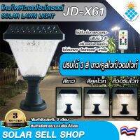 โคมไฟโซล่าเซลล์ โคมไฟหัวเสาทรงสี่เหลี่ยม รุ่นJD-X61ใช้พลังงานแสงอาทิตย์ ไฟLED Solar Cell 3w 3สี ขาว คูลไวท์ วอร์มไวท์ ในตัวเดียว รุ่นใหม่มีรีโมท