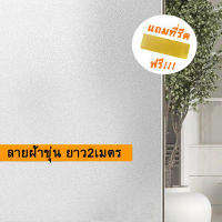 ฟิล์มติดกระจกสูญญากาศ ลายฝ้าขุ่น ยาว2เมตร ฟิล์มฝ้าติดกระจกกันแอบมอง window film ฟิล์มฝ้าสำหรับเพิ่มความเป็นส่วนตัว ฟิล์มติดหน้าต่าง