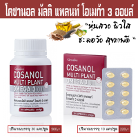 [โคซานอลกิฟฟารีน] [โคซานอล] [โคซานอลโอเมก้า3] [cosanol multi plant omega3 oil] [น้ำมันงาขี้ม่อน] [น้ำมันสกัดเย็น] [น้ำมันงาดำ][น้ำมันแฟล็กซีด]