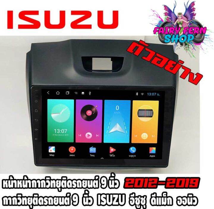 หน้ากากวิทยุติดรถยนต์-9-นิ้ว-แอนดรอย-isuzu-อีซูซุ-ดีแม็ก-ออนิว-ปี-2012-2019-สีดำ-หน้ากาก-all-new-d-max-mu-x