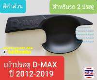 เบ้าประตู Isuzu D-MAX DMAX อีซูซุ ดีแมคซ์ รุ่น 2 ประตู ปี 2012-2019 สีดำด้าน(1 ชุดมี 2 ชิ้น)(มีเทปกาว 3M แปะให้ด้านหลัง)