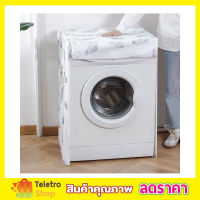 ผ้าคุมซักผ้า Washing machine cover ผ้าคลุมเครื่องซักผ้า ฝาหน้า ขนาด 58x62x85cm  คลุมเครื่องซัก ใช้คลุมเครื่องซักผ้า ที่คลุมเครื่องซักผ้า