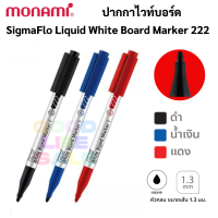 ปากกาไวท์บอร์ดหัวเล็ก 1.3 mm Fine Tip รุ่น 222 ปากกาไวท์บอร์ด โมนามิ Monami Whiteboard Marker Sigma Flo Liquid F 222