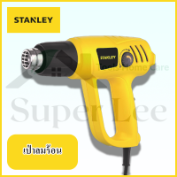 STANLEY รุ่น STEL670 เครื่องเป่าลมร้อนไฟฟ้า เครื่องเป่าลมร้อนมีสาย เครื่องเป่าลมร้อนไฟฟ้ามีสาย เครื่องเป่าลมร้อนแบบมีสาย