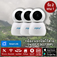 โปร  ซื้อ2 แถม 1 กล้องวงจรปิด IP Smart camera  Full HD 720P  รุ่น FF-C3L 1ล้านพิกเซล