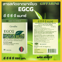 กิฟฟารีน อี จี ซี จี แมกซ์ EGCG MAXX  30 แตปซูล