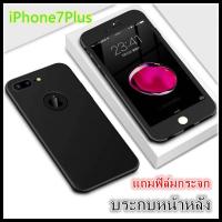 พร้อมส่งทันที iPhone 7Plus เคสไอโฟน 7Plus เคสประกบหน้าหลังแถมฟิล์มกระจก1ชิ้น เคสแข็ง 360องศา