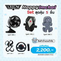 Set Happy Imchai [Fan x Hook x Phone holder x 3D Air mesh seat liner x Wheel Stroller Bar] เซ็ตสุดคุ้ม 5 ชิ้น พัดลม+ตะขอ+ที่วางโทรศัพท์+พวงมาลัย+เบาะ 3D